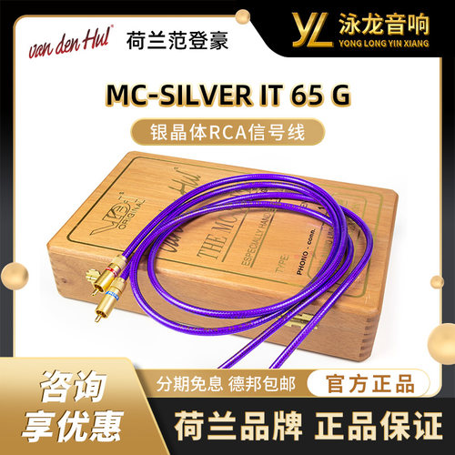 荷兰范登豪VDH The MC Silver IT 65G银晶体 RCA信号线连接线行货