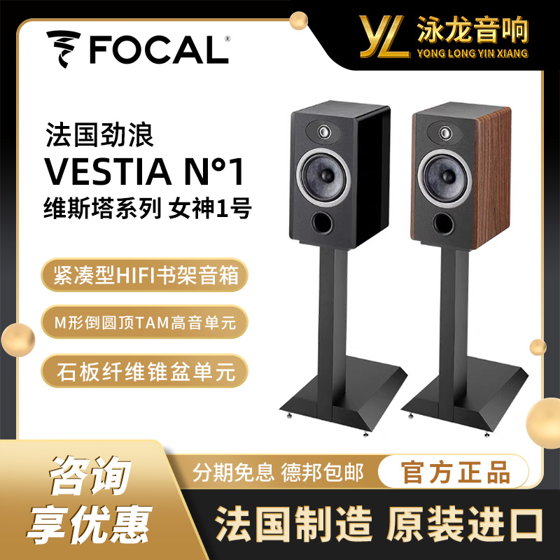 Focal 法国劲浪 维斯塔系列Vestia N1 女神1号紧凑型HIFI书架音箱