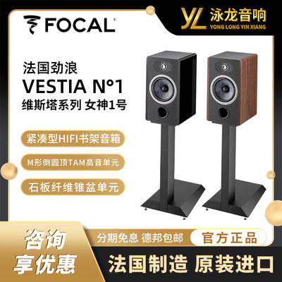 Focal法国劲浪 维斯塔系列Vestia N1 劲浪女神一号紧凑型HIFI音箱