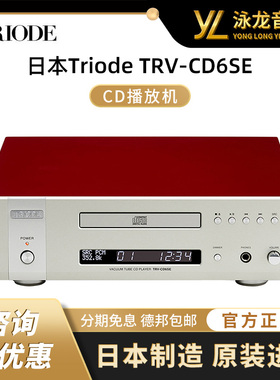 日本Triode山崎TRV-CD6SE CD机播放机CD/CD-R/MQA-CD全解
