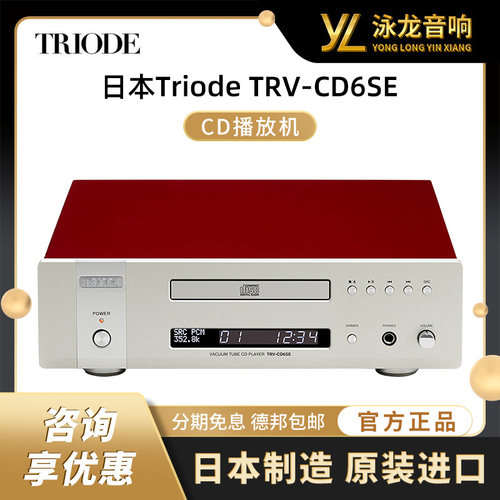 日本Triode山崎TRV-CD6SE CD机播放机CD/CD-R/MQA-CD全解