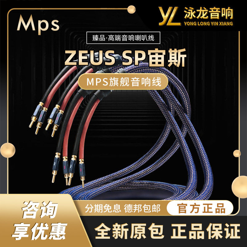 Mps旗舰音响线ZEUS SP宙斯单晶铜发烧级功放后级音箱线喇叭线