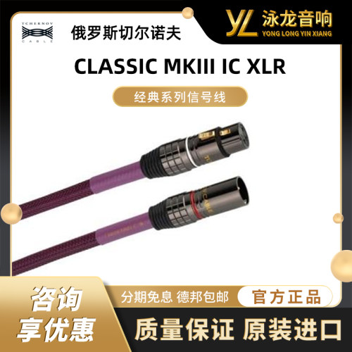 切尔诺夫 TCHERNOV 经典系列信号线 CLASSIC MKIII IC XLR