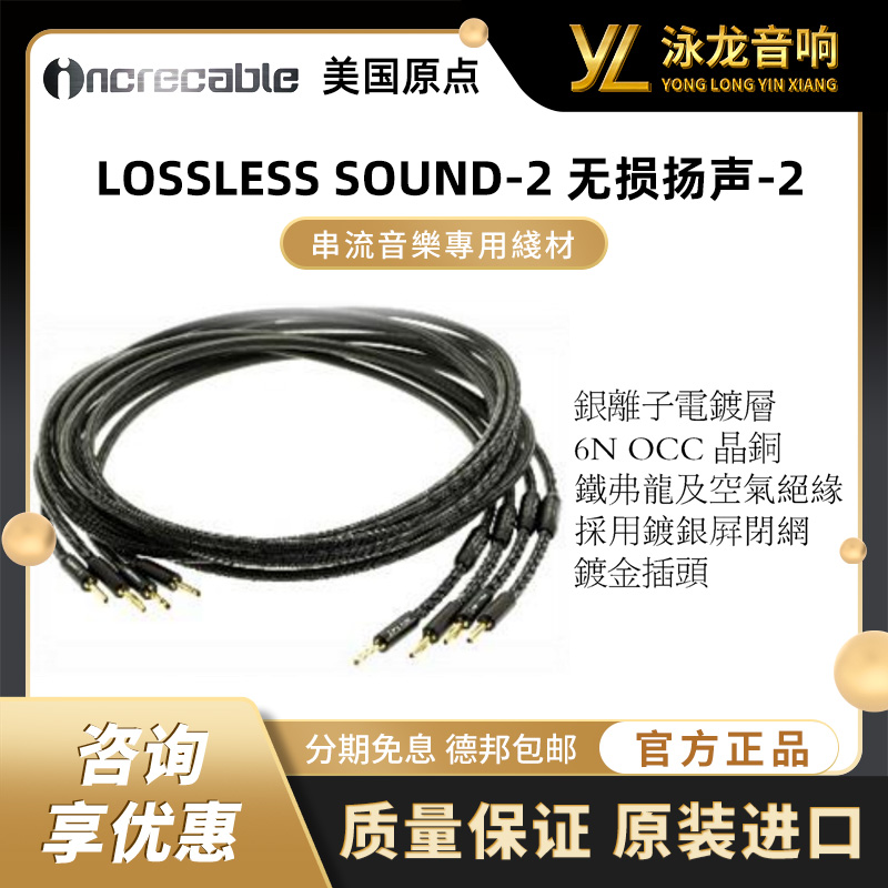原点 美国 INCRECABLE LOSSLESS SOUND-2 无损扬声-2 HiFi音箱线