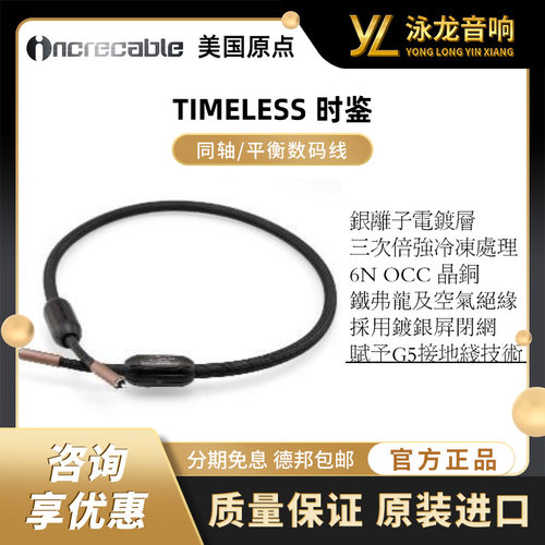 美国原点 INCRECABLE TIMELESS 时鉴 数码音频线