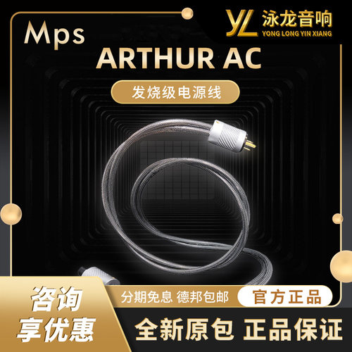 Mps电源线ARTHUR AC石墨烯铜音响解码功放前后级发烧级电源线