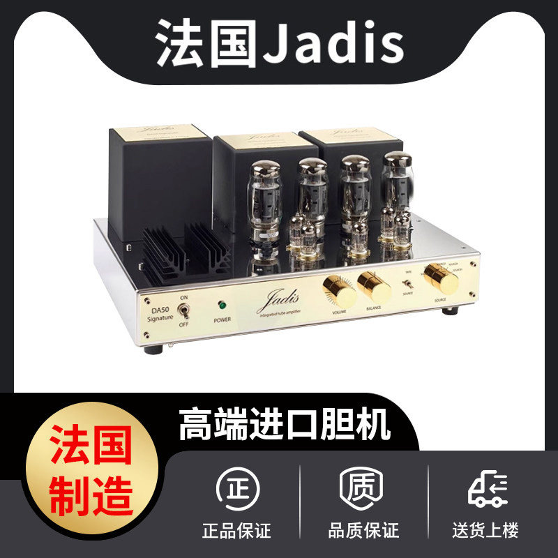 法国 Jadis DA-50 Signature签名版 胆机 揸的士胆机进口高端功放