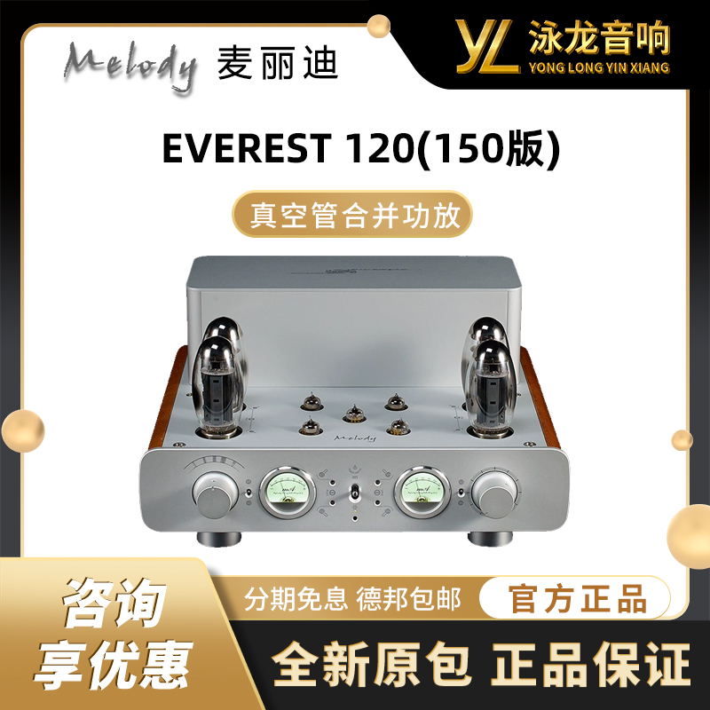 Melody 麦丽迪 EVEREST 120(150版) 电子管合并式胆机KT150合并机