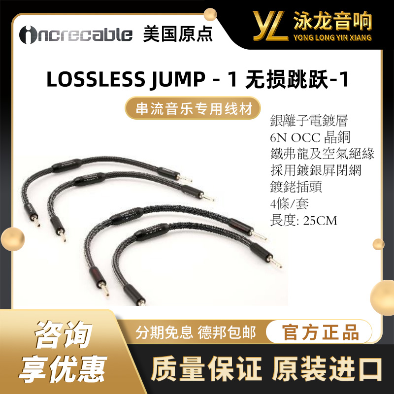 美国原点 INCRECABLE LOSSLESS JUMP-1 无损跳跃-1 喇叭接桥 HIFI