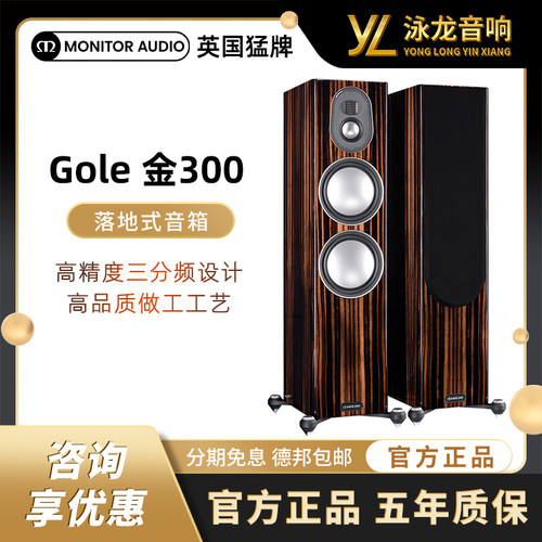 Monitor Audio英国猛牌金300落地音箱进口音响家用8寸高保真HIFI