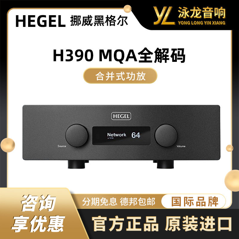 挪威原装进口 黑格尔HEGEL H390 HIFI全能合并功放 MQA全解码数播