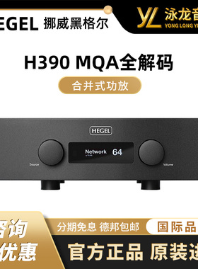 挪威原装进口 黑格尔HEGEL H390 HIFI全能合并功放 MQA全解码数播