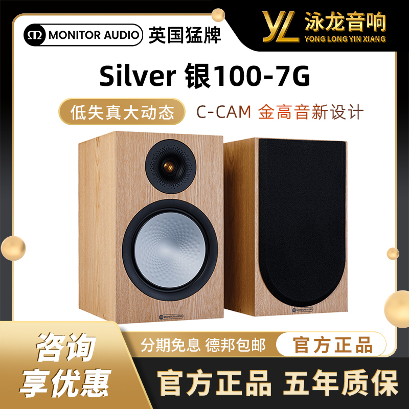 MonitorAudio英国猛牌银100-7G书架无源发烧音箱高保真HIFI