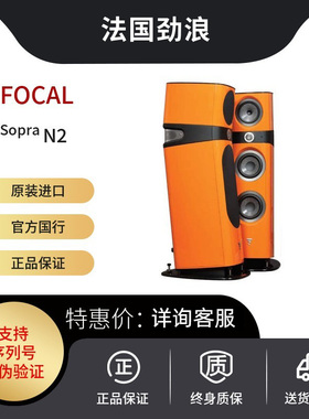 法国劲浪Focal Sopra N2立式落地音箱HIFI发烧两声道进口客厅音响