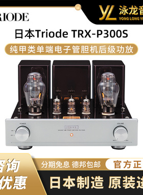 日本Triode山崎TRX-P300S电子管胆机后级功放甲类单端国行正品