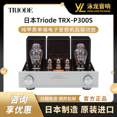 日本Triode山崎TRX-P300S电子管胆机后级功放甲类单端国行正品