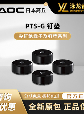 日本高丘TAOC PTS-G日本高丘产尖钉绝缘子钉垫减振震音响音箱脚钉