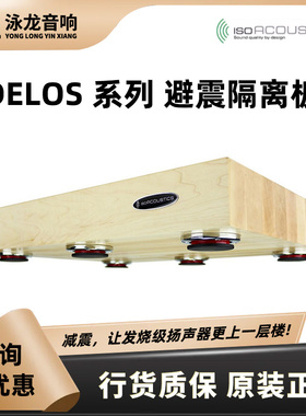 加拿大 ISO DELOS系列 北美枫木/北美胡桃木发烧音响减震避震垫板