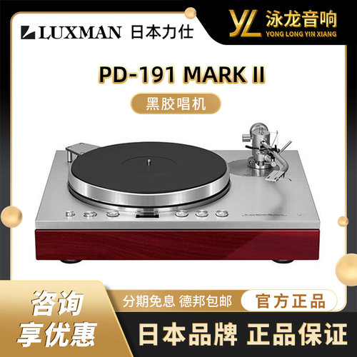 LUXMAN力仕 PD-191 MARK II 黑胶唱机唱片留声机