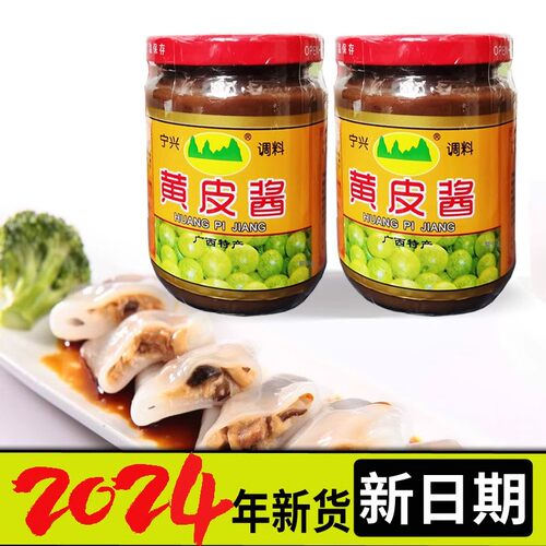 宁兴调料黄皮酱260g广西南宁特产山黄皮酱蘸料肠粉酱汁卷筒粉酱料