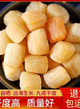 淡干无盐鲜甜不咸不甜干贝瑶柱