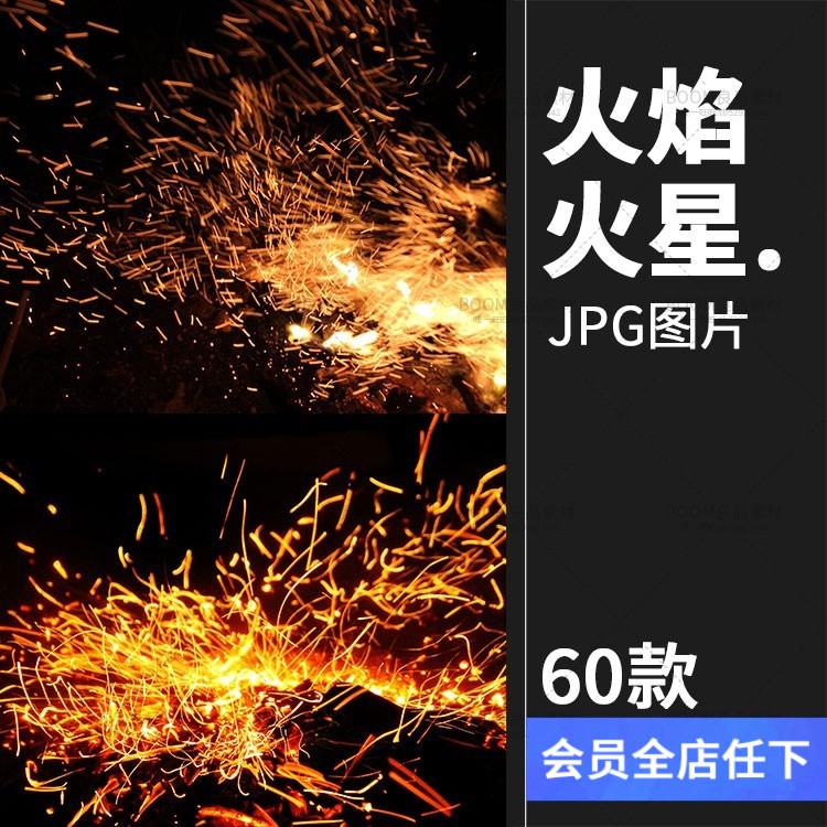 火焰火花火星火苗喷溅效果jpg滤色黑底叠加图高清ps设计素材图片