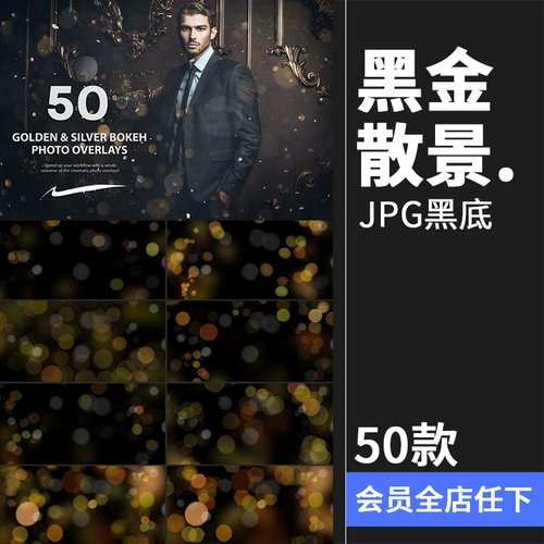 黑金色散景光晕光斑氛围特效照片JPG图片黑底叠层PS后期合成素材