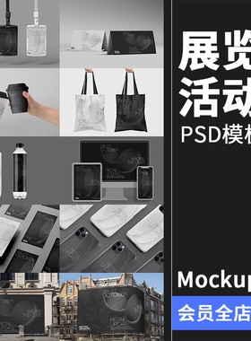 展览活动品牌延展水瓶袋子胸牌广告VI样机贴图PSD分层模板PS素材