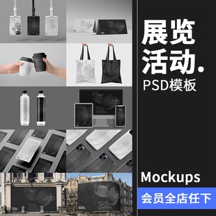展览活动品牌延展水瓶袋子胸牌广告VI样机贴图PSD分层模板PS素材