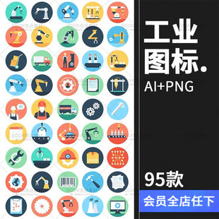扁平化制造生产工业化行业图标器械AI矢量设计PNG免扣图案素材