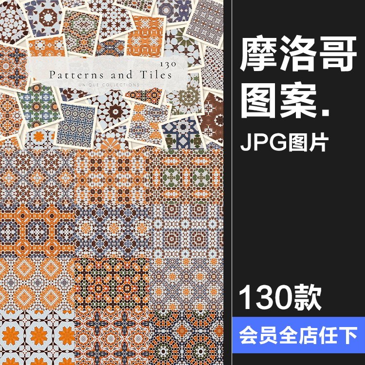 摩洛哥风格图案瓷砖地板纹理jpg图片平铺无缝元素底纹装饰图素材