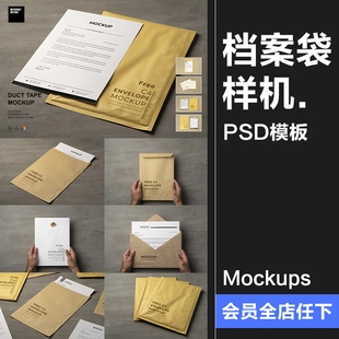 文件袋档案袋信封信纸保密纸袋企业文创VI展示样机PSD模板PS素材