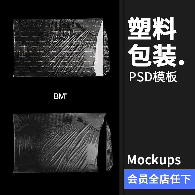 塑封压膜塑料包装模拟效果展示样机mockup智能贴图psd模版PS素材