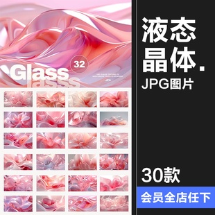 粉色液态水晶玻璃光泽塑料晶体融化波浪抽象艺术背景JPG图片素材