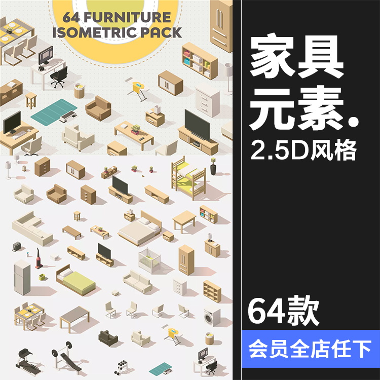 2.5D家具家居元素家电运动器材游戏等距元素设计图标PNG/AI素材