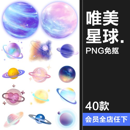 梦幻唯美彩色星球行星太阳系银河系宇宙卡通贴图PNG免抠图片素材