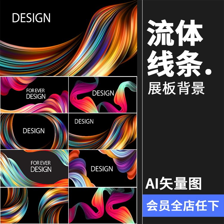 时尚动感色彩流体线条几何彩色渐变元素海报背景展板AI矢量素材