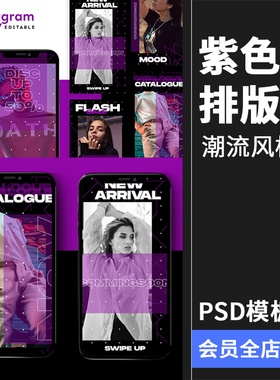 紫色系主题时装商店潮流风格促销贴图海报图文排版PSD模板PS素材