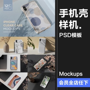 苹果iPhoneXs手机壳外壳硬壳圆边图案贴图模型样机PSD模板PS素材