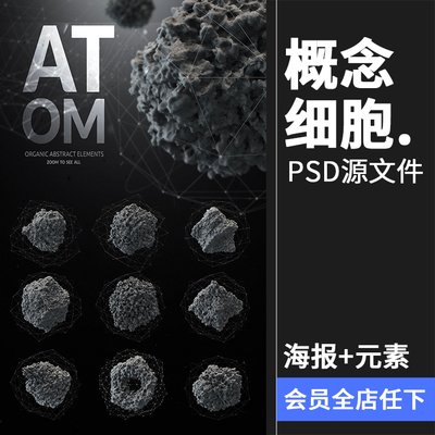 科幻风抽象原子概念细胞图形创意海报后期合成元素PSD源文件素材