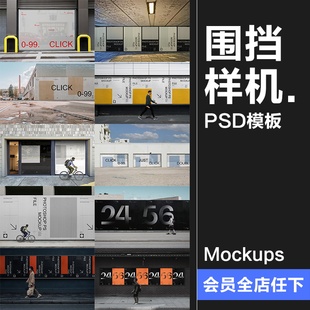 城市街头商场广告牌楼盘施工围挡海报展示效果图PSD模板样机素材