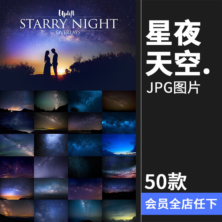 星夜天空夜空银河星空夜晚后期合成换景照片叠加层JPG图片素材