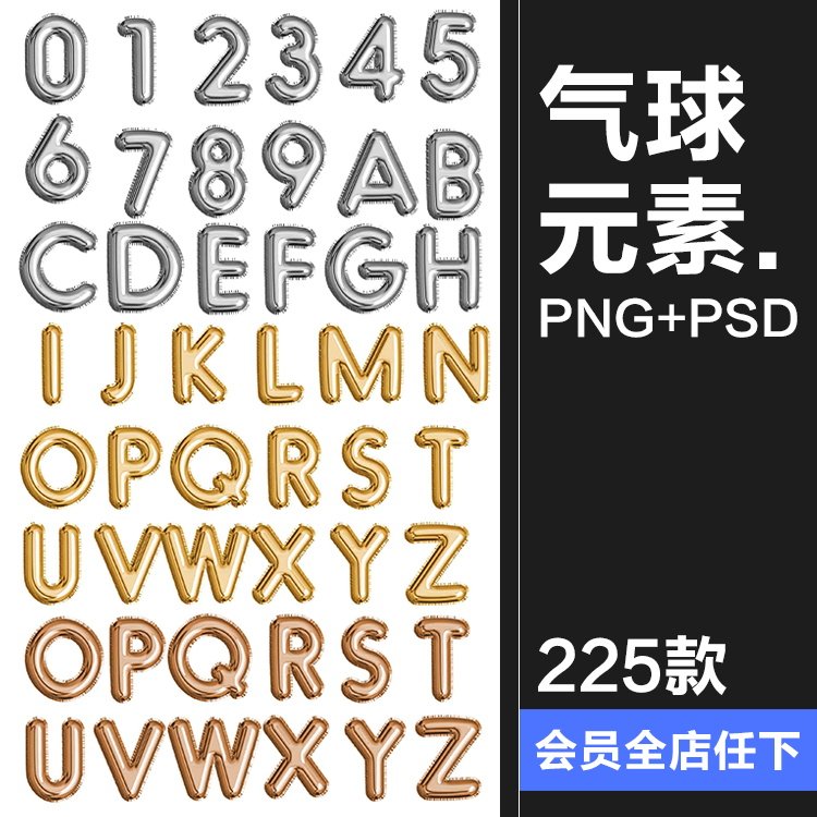 金色银色玫瑰金质感英文字母数字文字派对气球字psd元素png素材