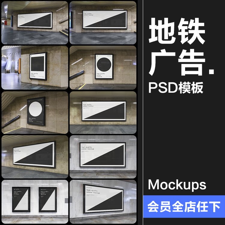 地铁轨道交通室内墙体招牌灯箱LED大屏广告海报样机PSD模板PS素材,商务/设计服务,设计素材/源文件,淘宝优惠券,粉丝福利购,淘宝优惠卷