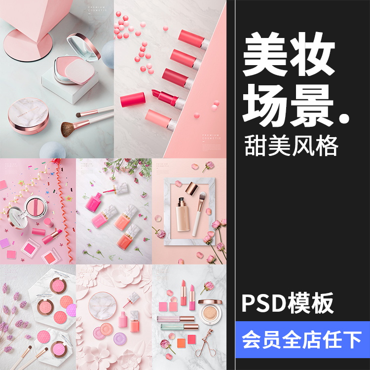 粉色美妆海报模板护肤品化妆品口红唇彩场景装饰元素PSD模板素材