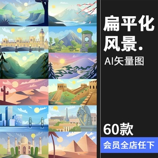 扁平化世界自然风景名胜景点山脉沙漠景观背景图片插画AI矢量素材