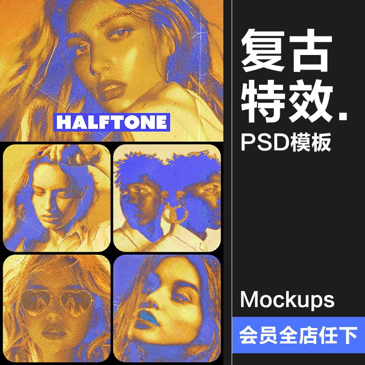 潮流复古艺术怀旧褪色失真点阵半调肖像特效滤镜样机PSD模板素材