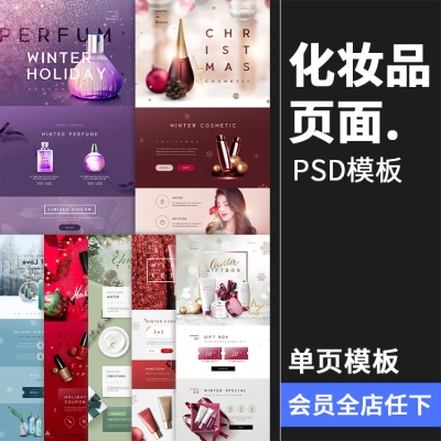 圣诞节新年化妆品护肤品美容美妆海报网页首页电商PSD模板PS素材