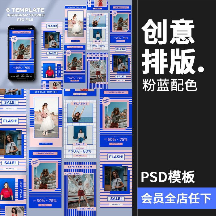 粉蓝配色创意故事贴图个性海报新品宣传图文排版psd模板ps素材