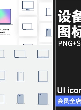UI电子设备屏幕笔记本手机平板图标icon图案SVG格式PNG免扣素材